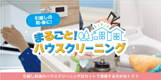 楽天市場「クリーニングラボ」の引っ越し前後クリーニング