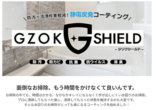 株式会社TSC・クリーニングラボのGZOK SHIELD 浴室コーティング