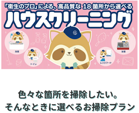 ハウスクリーニング－18箇所から選べる最適な組み合わせ