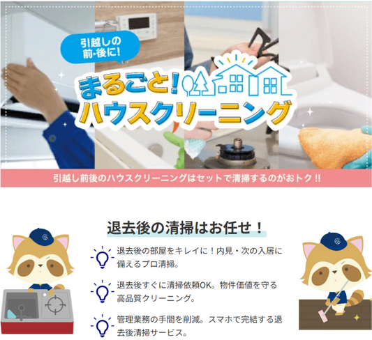 引っ越し前後クリーニング－原状回復「退去時に見られるポイント」