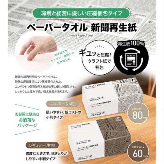 新聞再生紙ペーパータオル―コストパフォーマンスと循環型素材の実用性