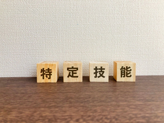 外国人人材特定技能