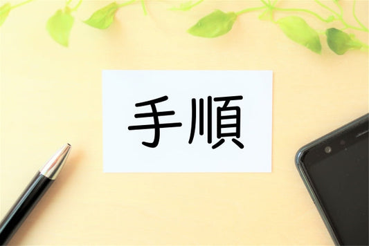 大掃除基本5手順