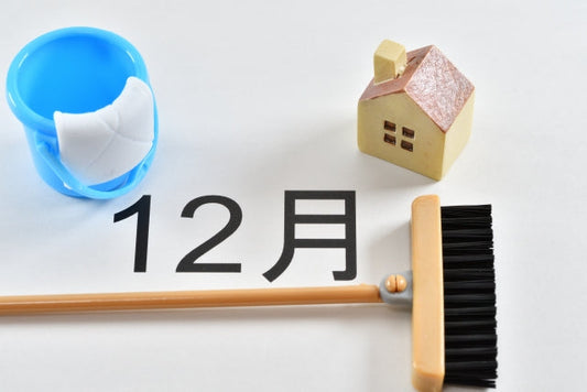 年末大掃除いつから