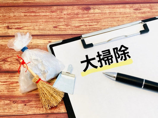 一人暮らしの大掃除・効率的な進め方