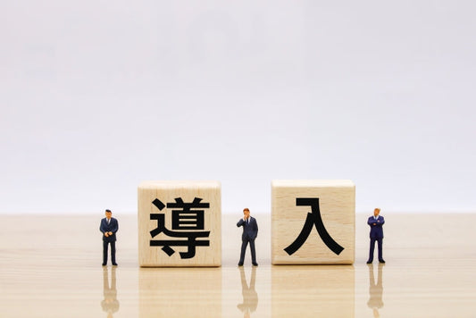 総合衛生システムを導入すると