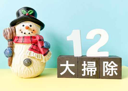 秋に大掃除して年末をラクに