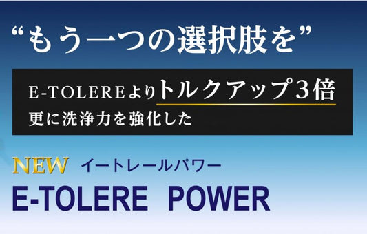 イートレールパワー・イートレールとの違い