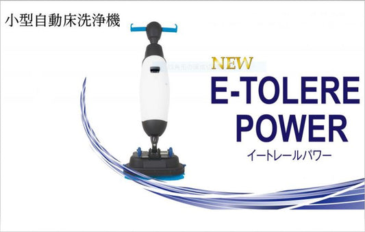 最新の小型自動床洗浄機イートレールパワー