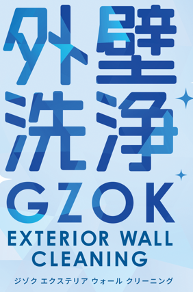 外壁清掃なら外壁洗浄GZOK EXTERIOR WALL CLEANING（ジゾク エクステリア ウォール クリーニング）