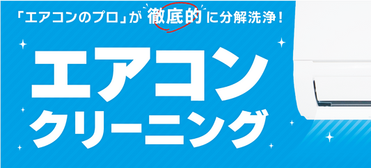 静岡エリアのエアコン・ハウスクリーニングはじめました