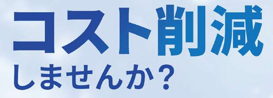 総合衛生システムでコスト削減しませんか？