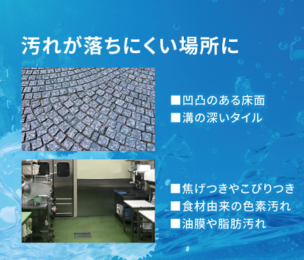 汚れが落ちにくい場所に最適イートレールパワー
