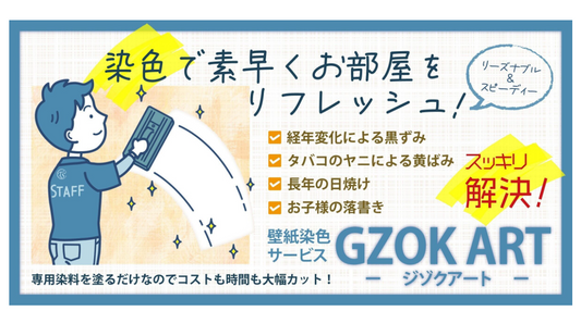 GZOK ARTでお部屋をリフレッシュ