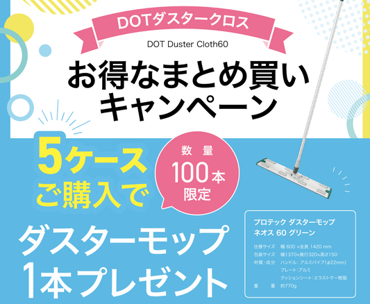 ドットダスタークロスお得なまとめ買いキャンペーン