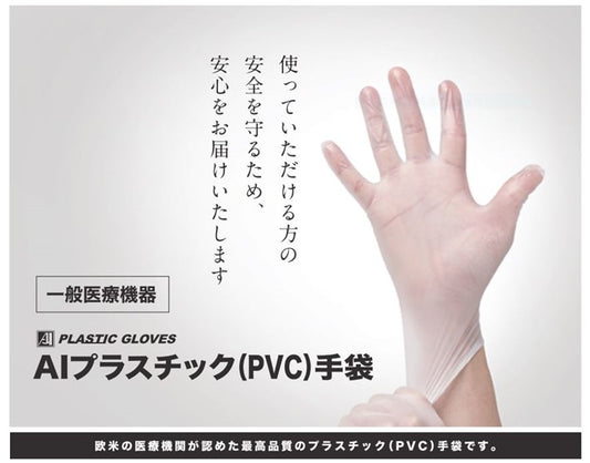 プラスチックグローブ（PVC）とは？