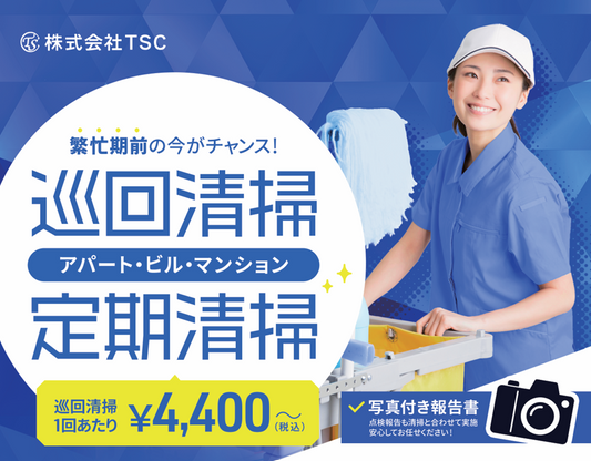株式会社TSCの巡回清掃サービス