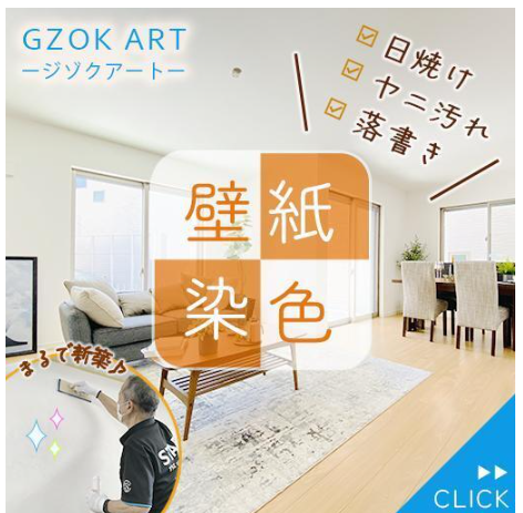 GZOK ARTは新たな壁紙コーティング工法