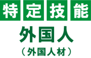 特定技能外国人材の特定技能制度