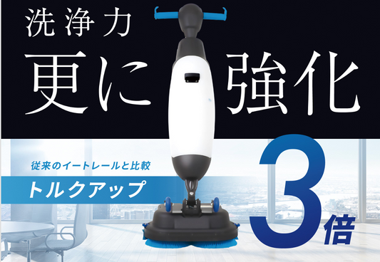 イートレールパワー・洗浄力更に強化