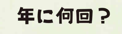 グリストラップ清掃 年に何回？