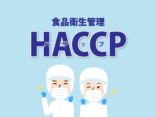 HACCPに基づく衛生管理とは