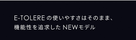 イートレールパワー・イートレールの機能性を追求したNEWモデル
