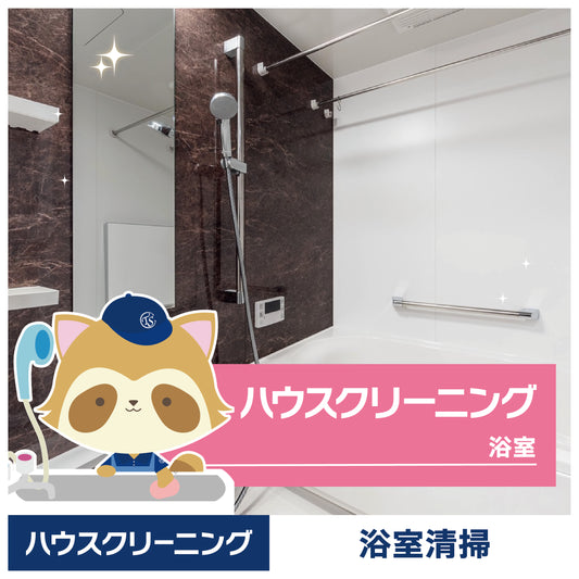 浴室 クリーニング 東京 神奈川　12,500円（税抜）【c011】